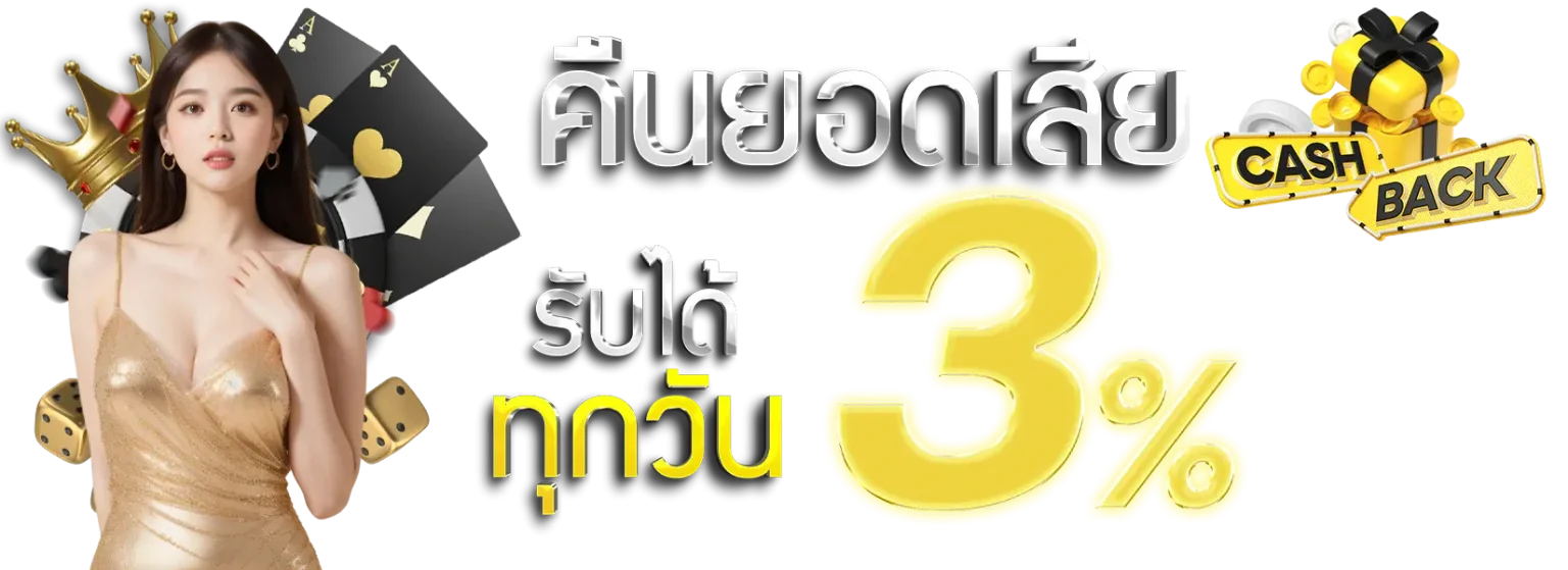 Skyline619 รับยอดเสีย 3%